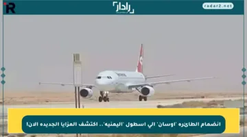 انضمام الطائرة ‘أوسان’ إلى أسطول ‘اليمنية’.. اكتشف المزايا الجديدة الآن!